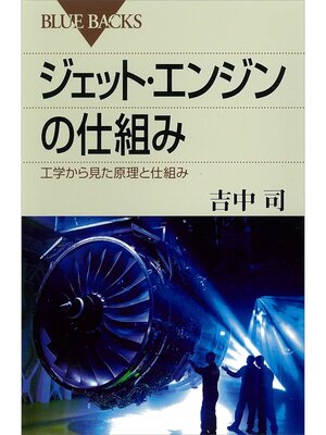 cover image of ジェット・エンジンの仕組み　工学から見た原理と仕組み